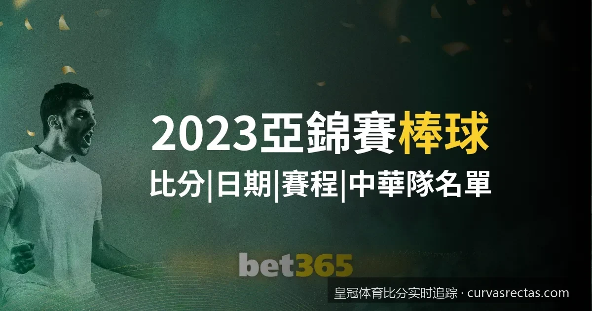 如何利用皇冠体育比分实时追踪系统提升足球赛事预测准确率